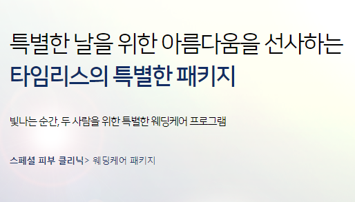 마포웨딩케어 특별한날을 위한 케어 타임리스에서 관련 이미지 3