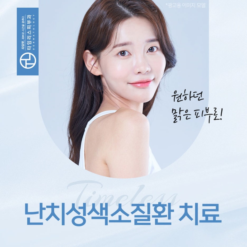 공덕피부과전문의를 통한 올바른 색소치료 관련 이미지 1