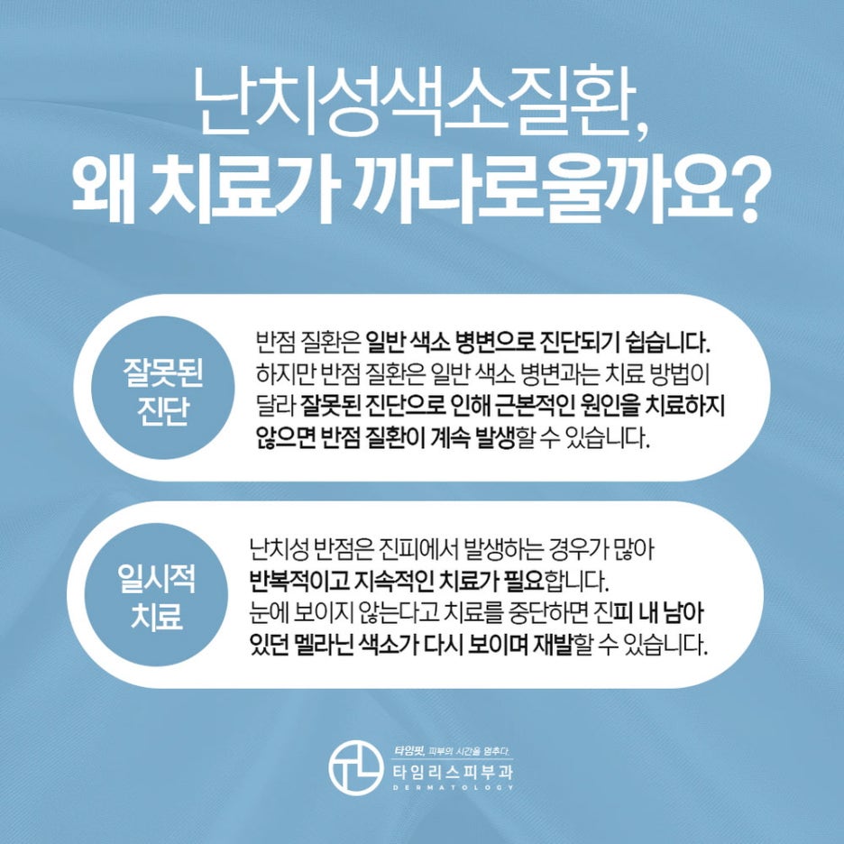 난치성색소치료잘하는곳 얼룩진 반점 고민을 덜어내 관련 이미지 3