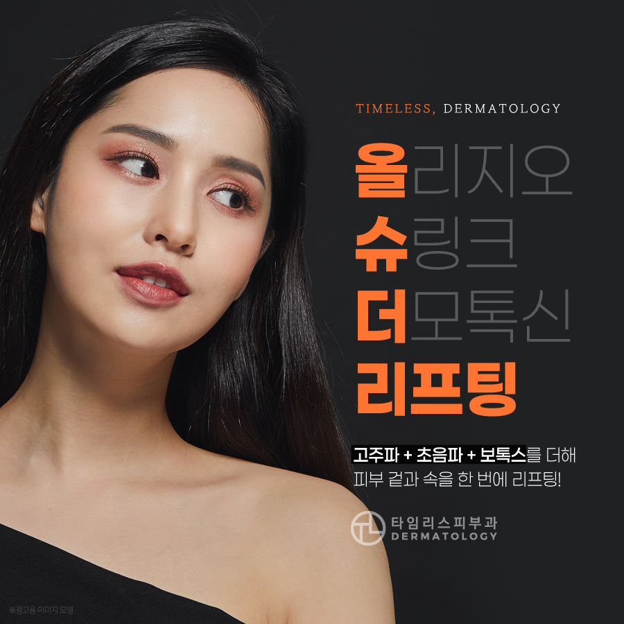 공덕동피부과 올리지오, 슈링크, 더모톡신으로 피부 탄력을 관련 이미지 1