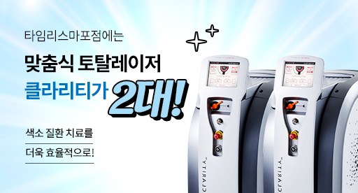 아현역피부과 기미주근깨제거 미백관리 타임리스에서 관련 이미지 4