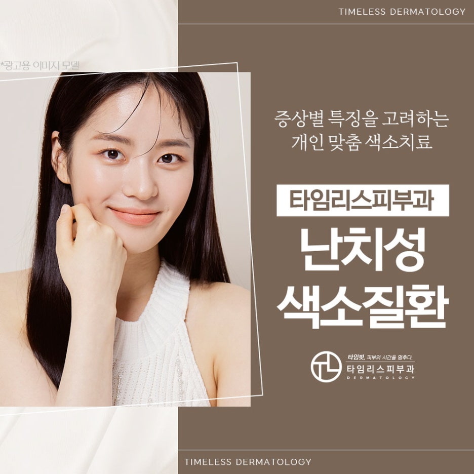 피부과색소제거 올바른 방법으로 관련 이미지 1