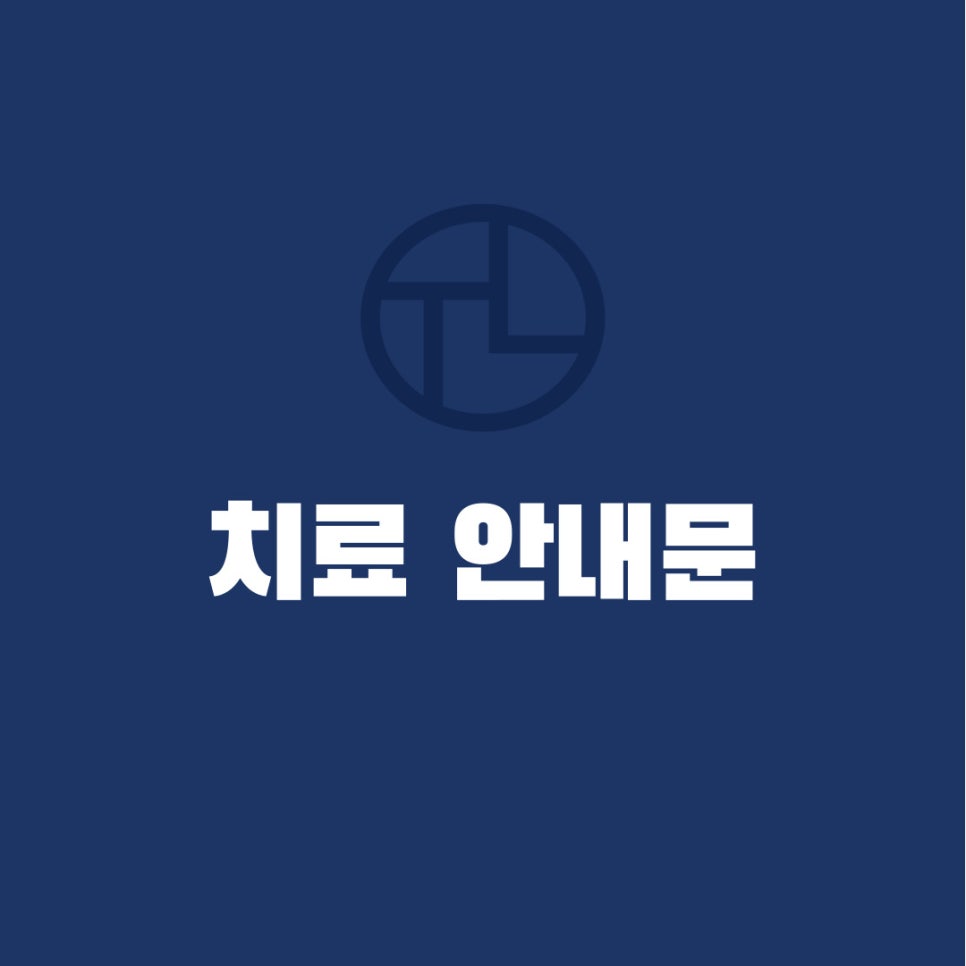 타임리스 피부 치료 안내 관련 이미지 1