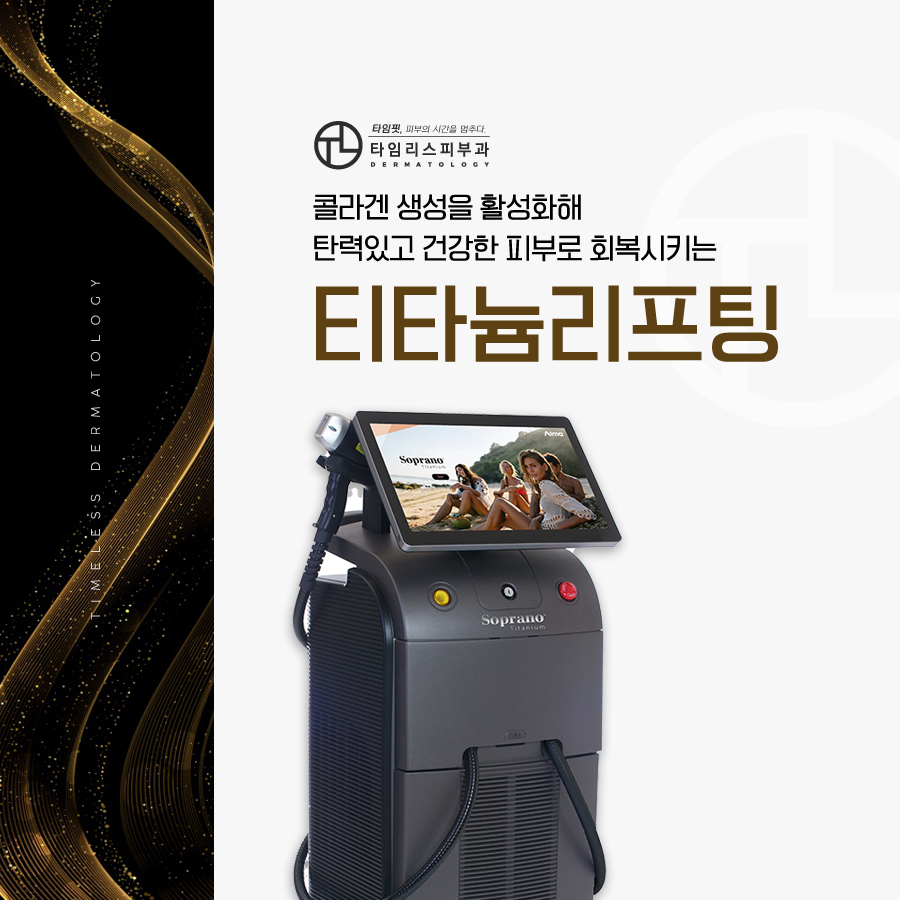 신촌티타늄리프팅 건강한 피부로의 회복 관련 이미지 1