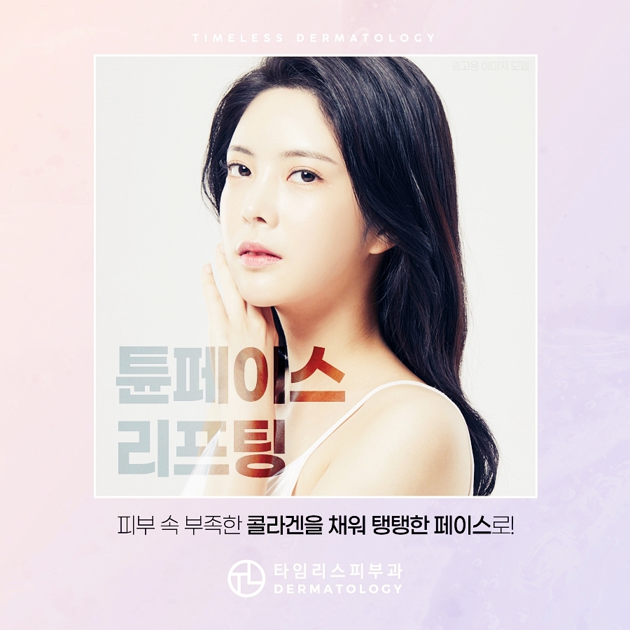 홍대튠타늄 피부 속 콜라겐을 채워 관련 이미지 16