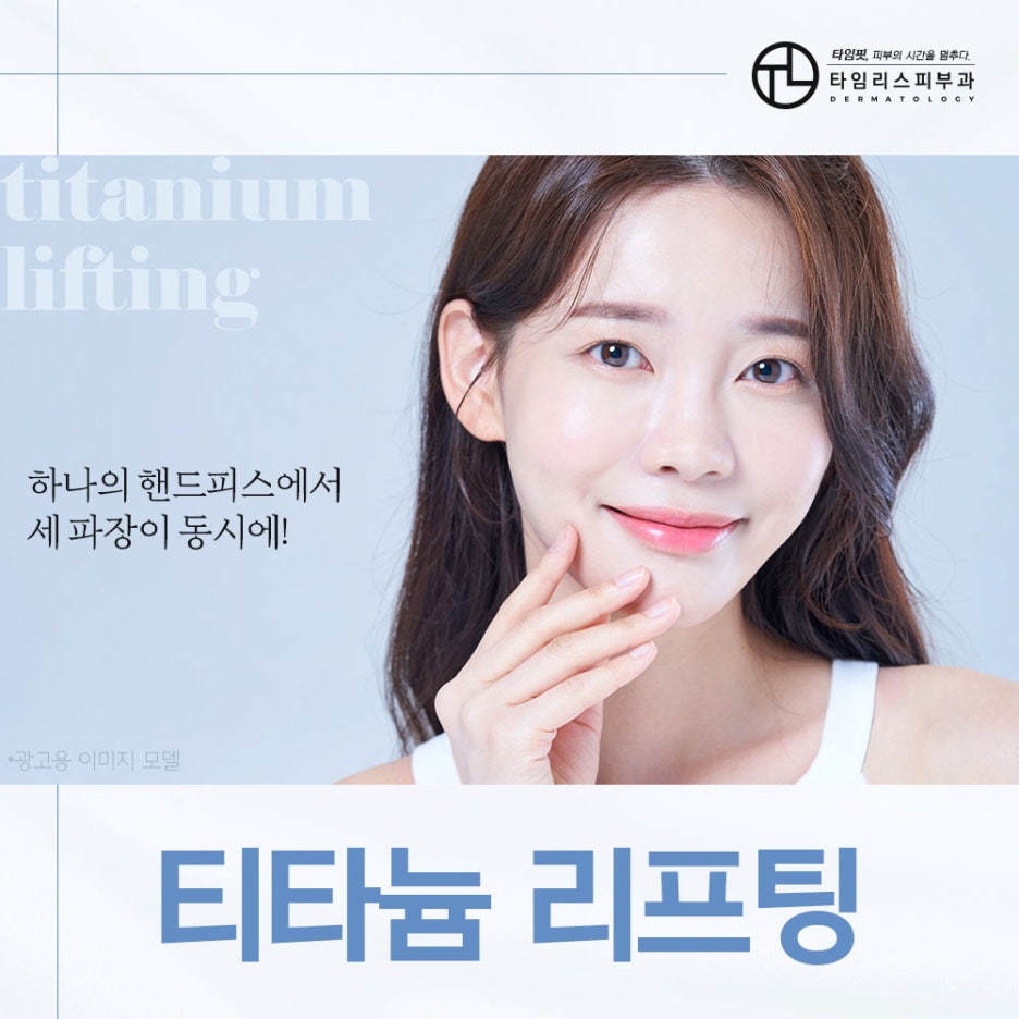 마포티타늄리프팅 수술 없이 빠르게 변화하는 얼굴 라인 관련 이미지 1