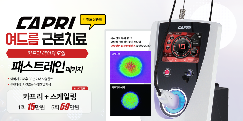 여드름치료 마포타임리스에서 카프리레이저로! 관련 이미지 4