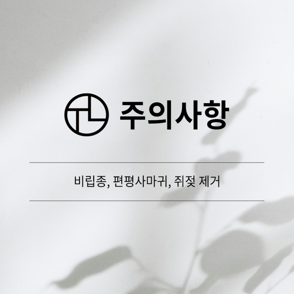 비립종, 편평사마귀, 쥐젖 제거 후 주의사항 관련 이미지 1