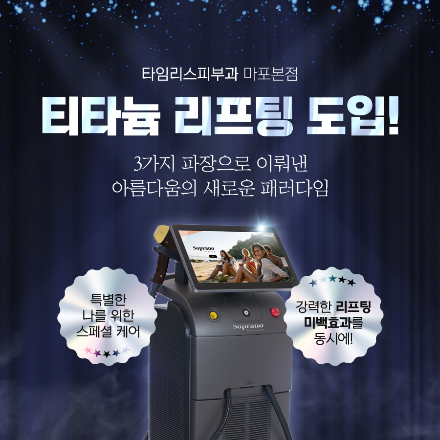 [타임리스피부과 마포 본점] 티타늄 리프팅 도입! 관련 이미지 1