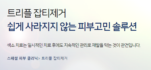 마포피부과 기미제거 고민중이라면 타임리스 트리플잡티제거 관련 이미지 4