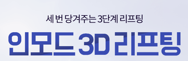 마포리프팅잘하는곳 이중턱, 처진볼살이 고민이라면 인모드리프팅 관련 이미지 4
