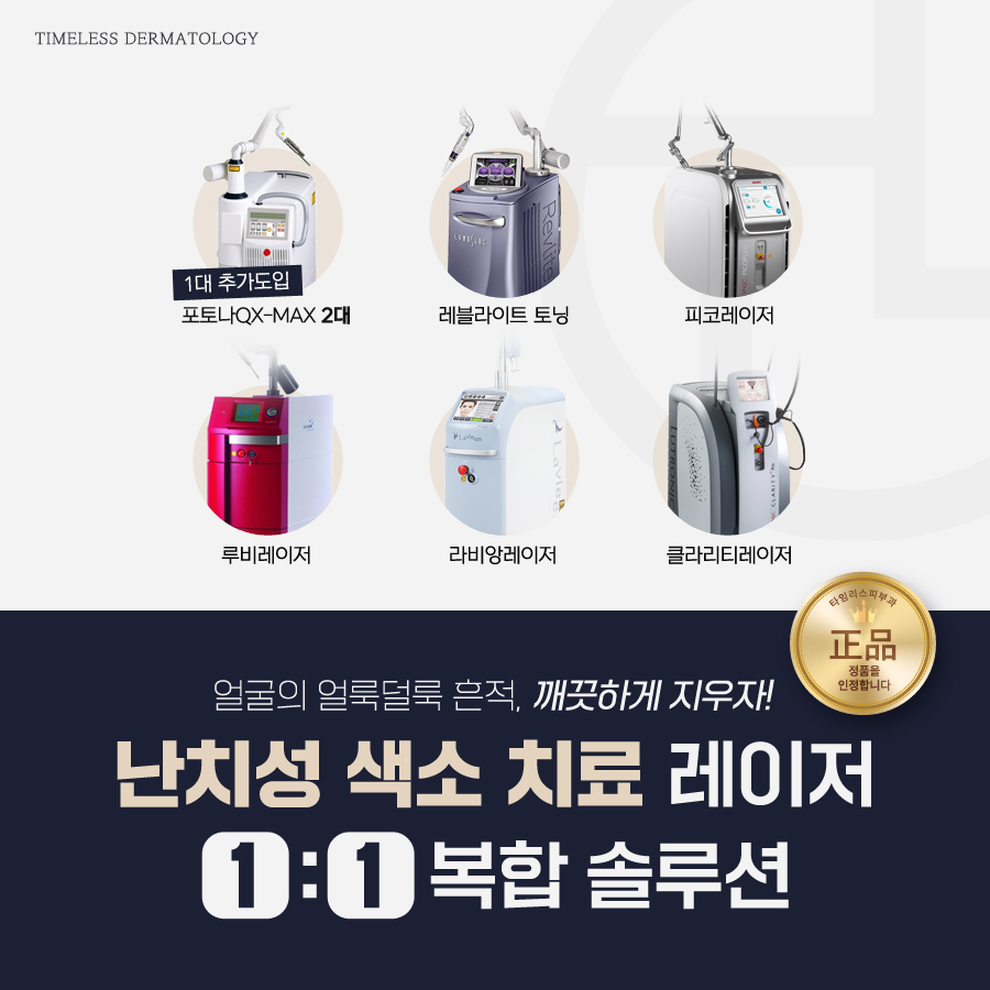 [타임리스피부과 마포 본점] 다양한 색소레이저 도입! 관련 이미지 1