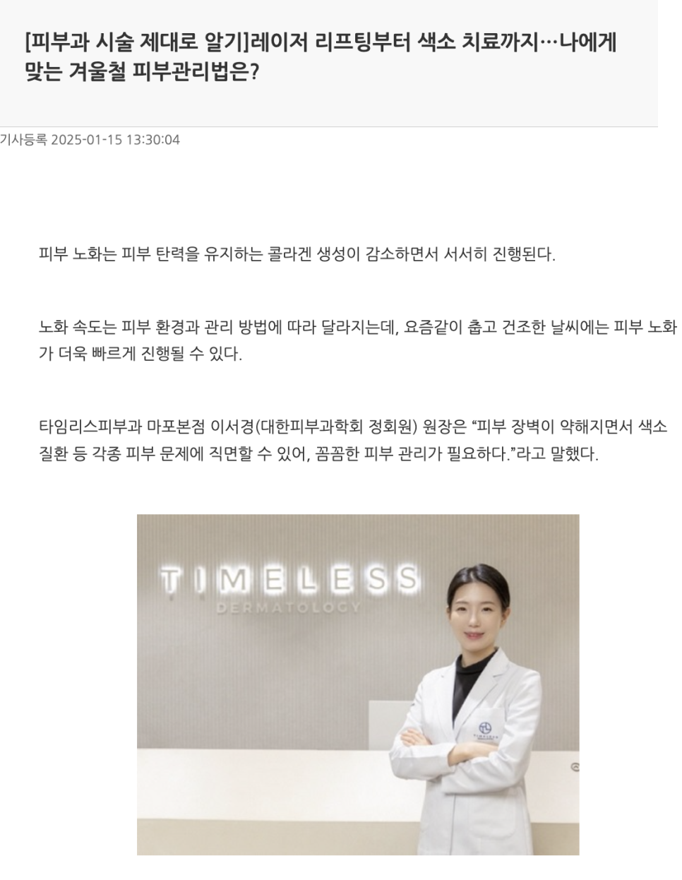 [뉴스] 레이저 리프팅부터 색소 치료까지.. 나에게 맞는 겨울철 피부관리법은? 관련 이미지 1