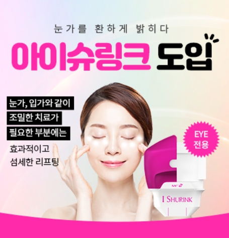 이대역피부과 눈가 탄력 올려주는 아이슈링크 관련 이미지 1