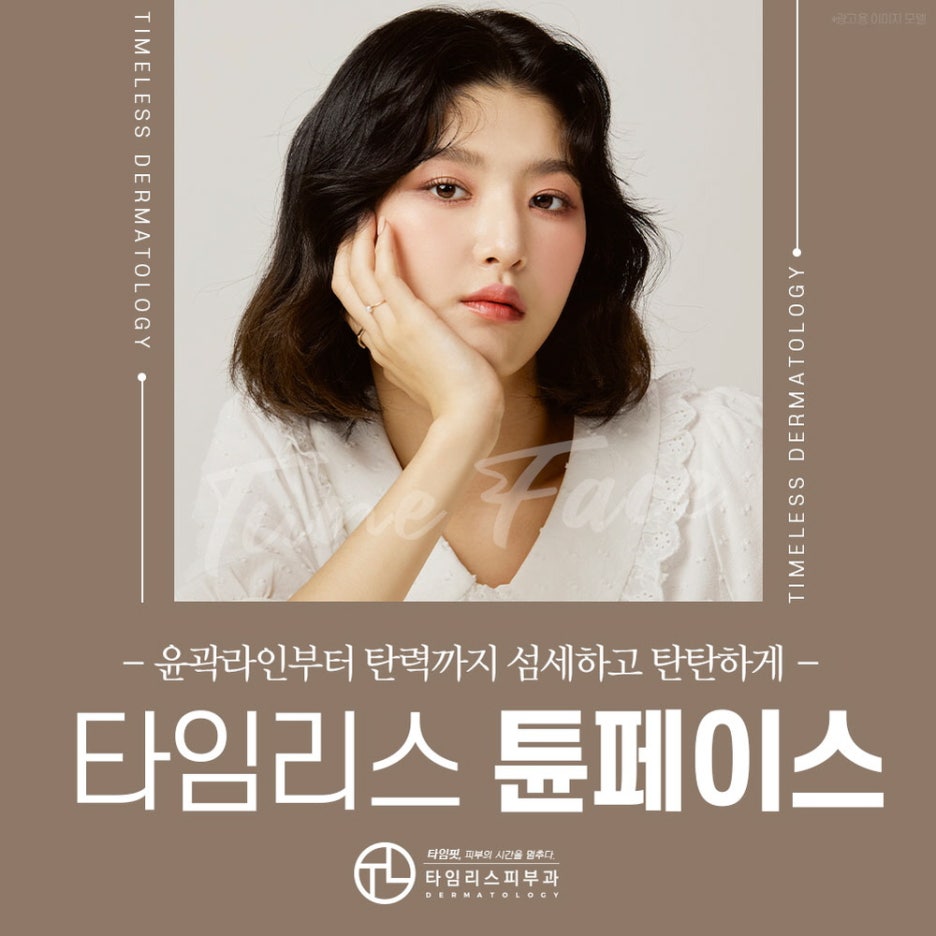 공덕동피부과 지나간 피부의 시간을 되돌리는 방법은? 관련 이미지 1