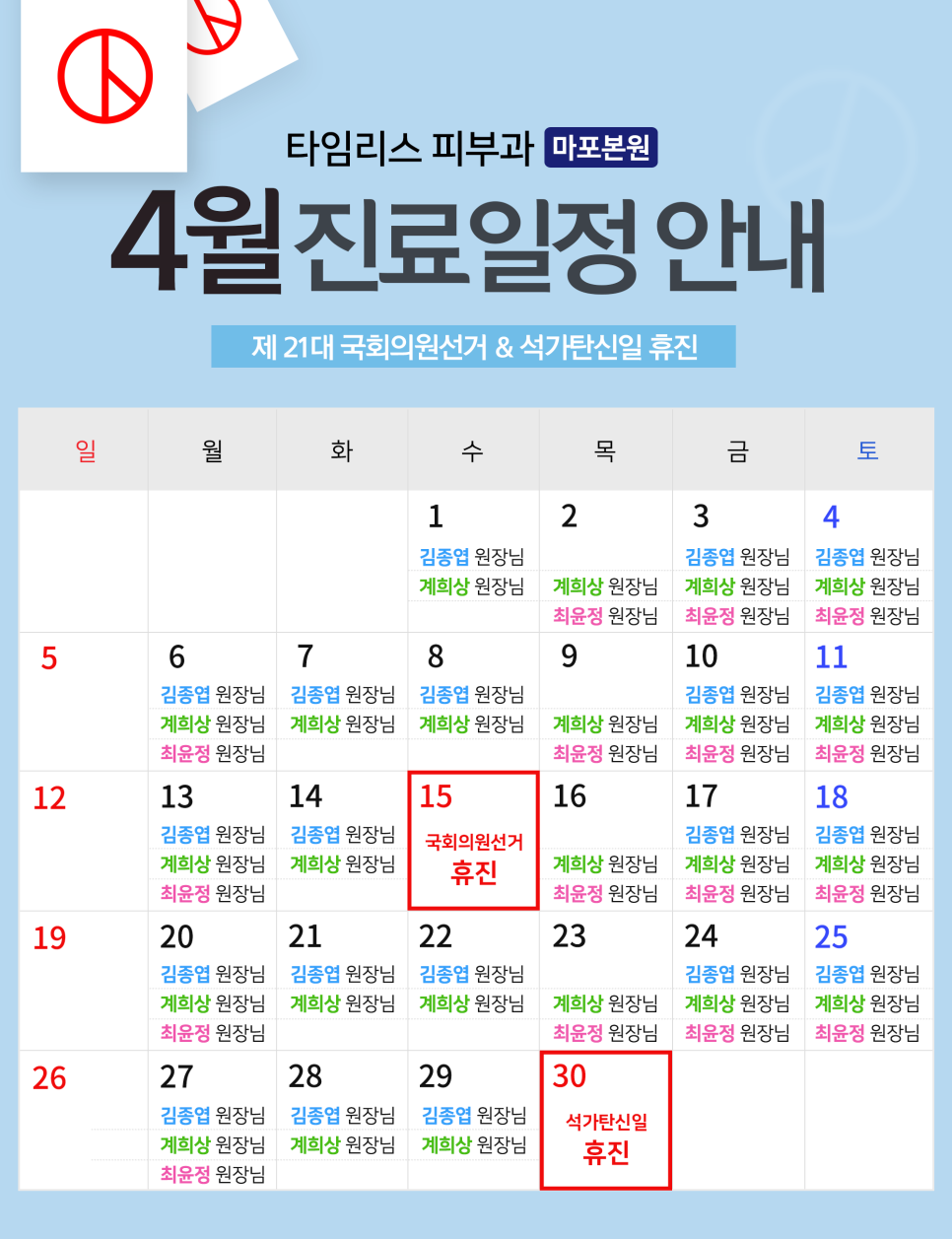마포본점 타임리스피부과의원 4월 진료안내 관련 이미지 1