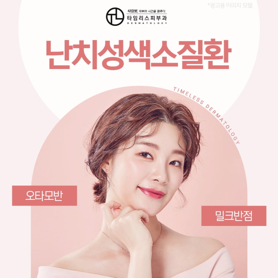 염리동피부과 까다로운 색소질환, 바르게 개선하려면 관련 이미지 1