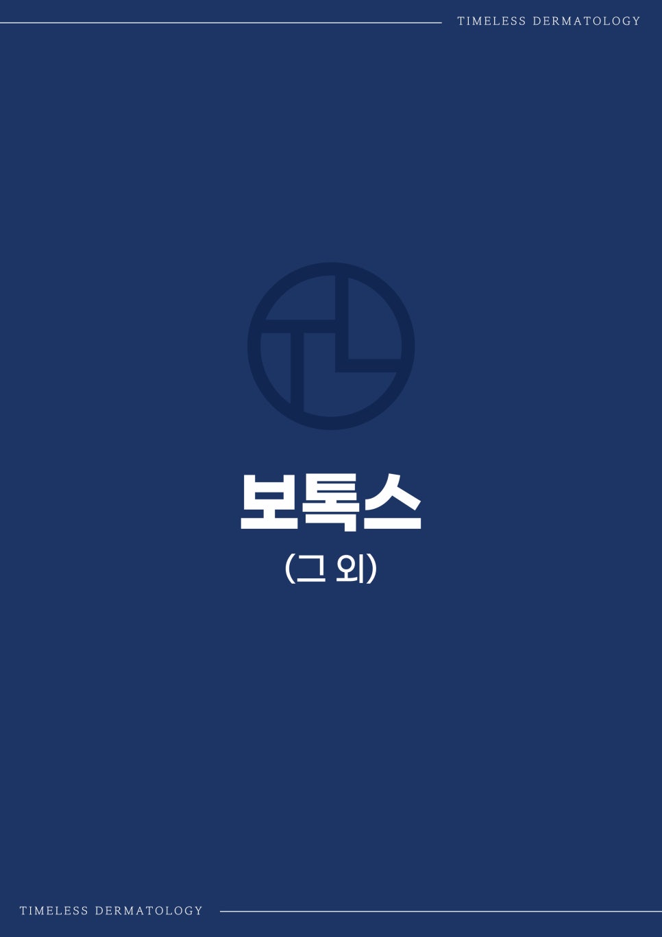 타임리스피부과 마포본점 보톡스 시술 안내 관련 이미지 6