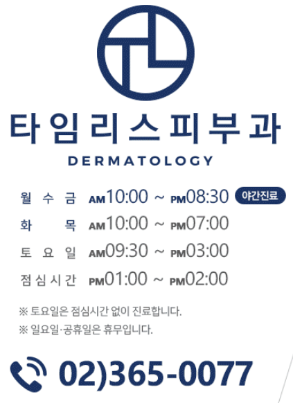 이대역피부과 여드름치료는 타임리스피부과 마포 관련 이미지 8