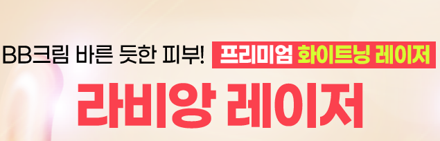 아현피부과 피부미백 라비앙레이저로 화이트닝 관리 관련 이미지 4