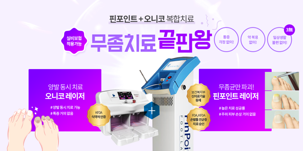 마포구피부과 핀포인트 무좀치료레이저 실비적용가능 타임리스에서 관련 이미지 4