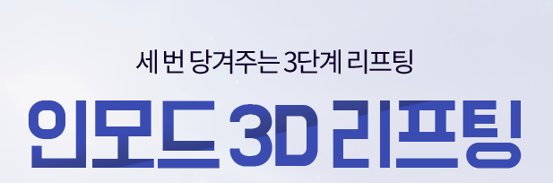 인모드리프팅효과 궁금하다면 타임리스마포에서 확인 관련 이미지 2