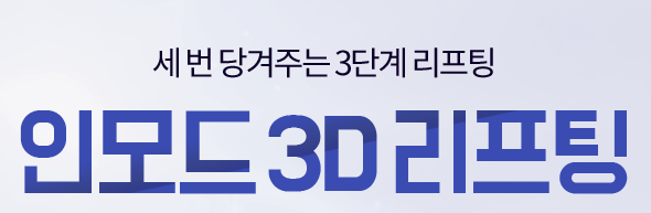인모드리프팅효과 이중턱, 턱살부자들은 꼭 확인하세요 관련 이미지 3