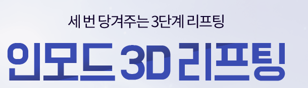 턱살없애는방법 인모드리프팅의 도움 받아보세요 관련 이미지 3