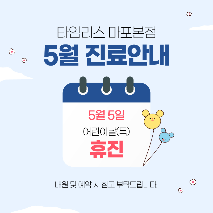 타임리스피부과 마포본점 5월 진료 안내 관련 이미지 1