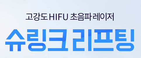 슈링크잘하는곳(피부과) 타임리스가 설명해줄게 드루와 관련 이미지 2