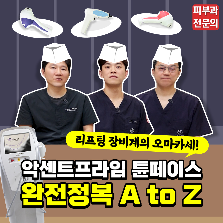 [마포레이저 리프팅] 악센트프라임? 튠페이스? 헷갈리지 마세요! 관련 이미지 1
