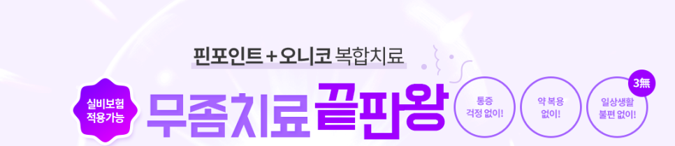 발톱무좀병원 치료 증상 의심된다면 실비보험 확인 관련 이미지 5