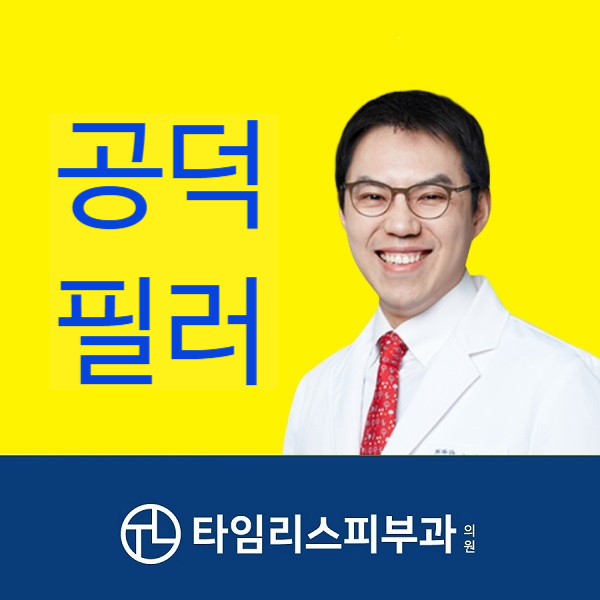 공덕필러추천 타임리스에서 볼륨있게 관련 이미지 1
