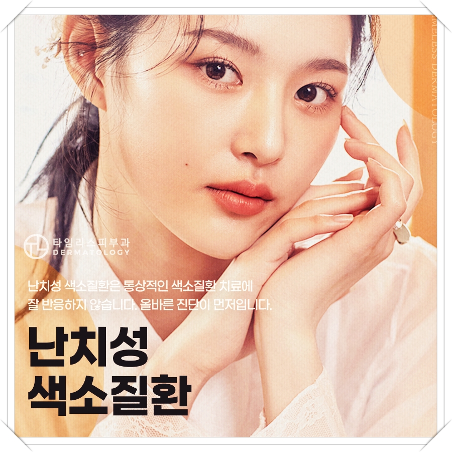 아현역색소질환 거뭇해진 피부를 맑게 관련 이미지 18