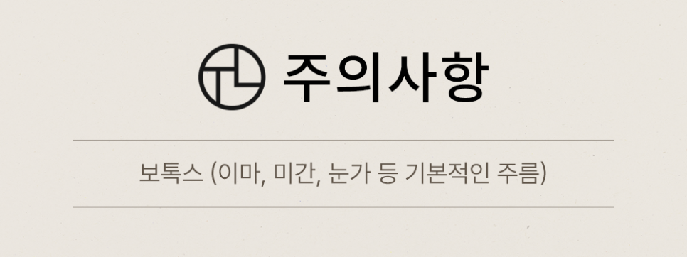 보톡스 주의사항 관련 이미지 1