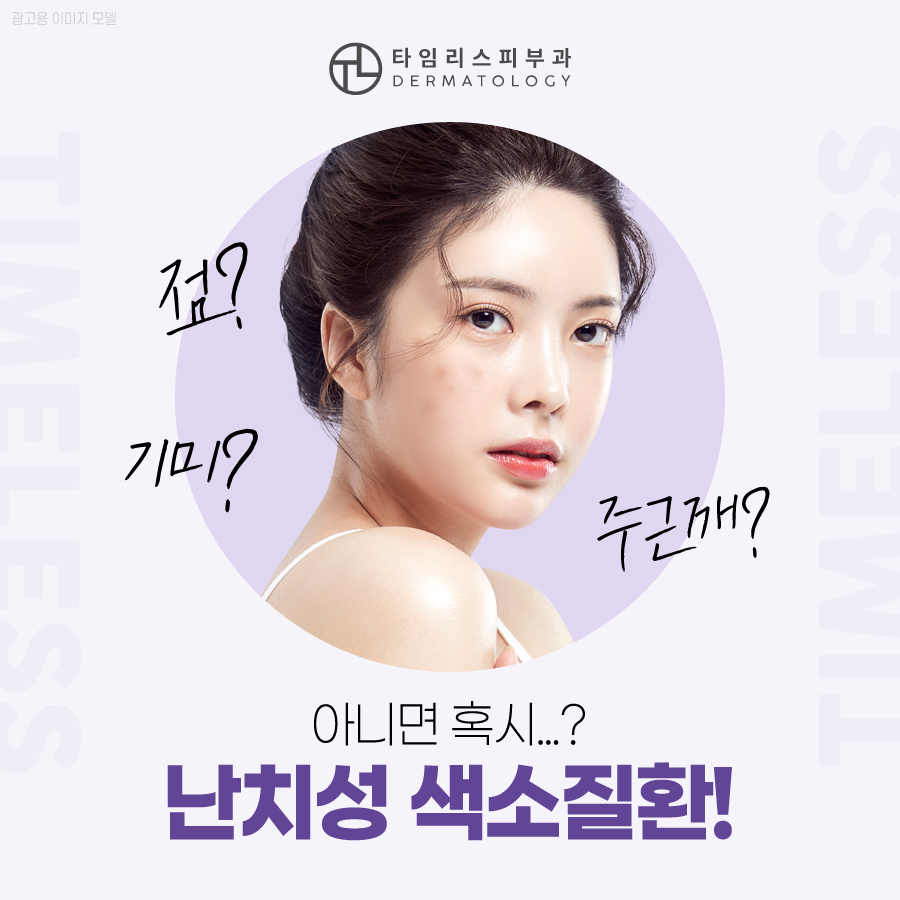 아현동피부과 혹시 난치성색소질환? 관련 이미지 1