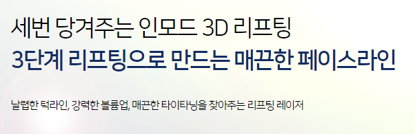 인모드리프팅효과 궁금하다면 타임리스마포에서 확인 관련 이미지 5