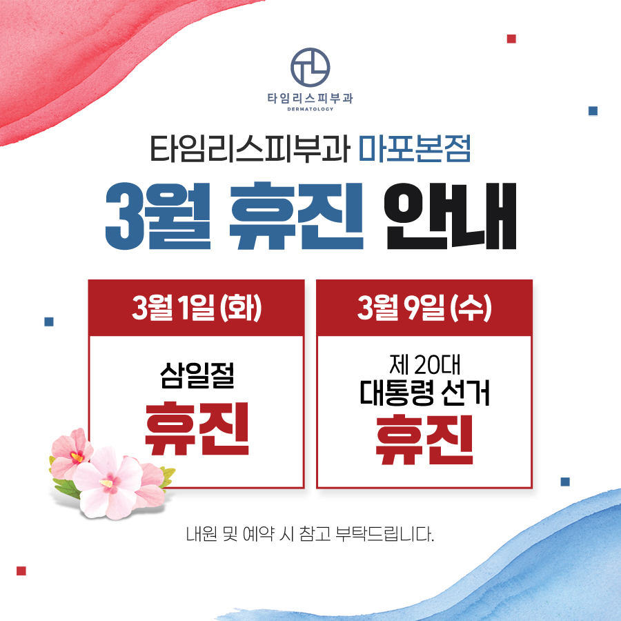 타임리스피부과 마포본점 3월 진료 안내 관련 이미지 1