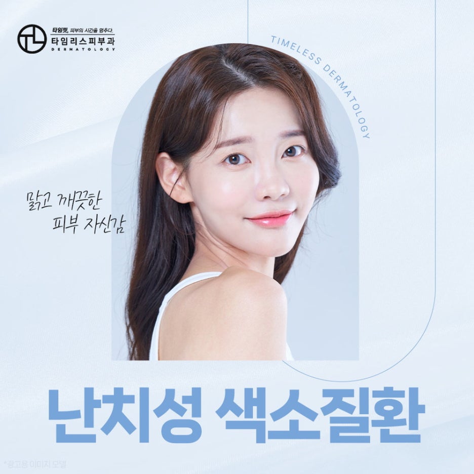 색소치료피부과에서 올바른 치료를 관련 이미지 1