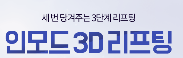 아현역리프팅잘하는곳 고민말고 타임리스 인모드리프팅 관련 이미지 2