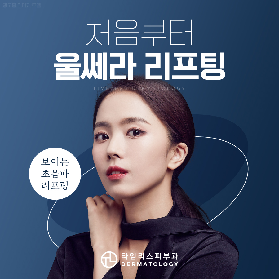 마포울쎄라 리프팅 쫀쫀하게 피부를 당겨주는 관련 이미지 1