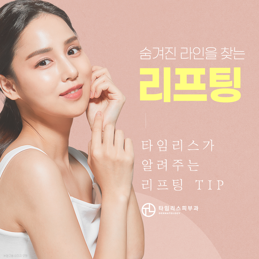 홍대리프팅 탄력을 채우는 법 관련 이미지 8