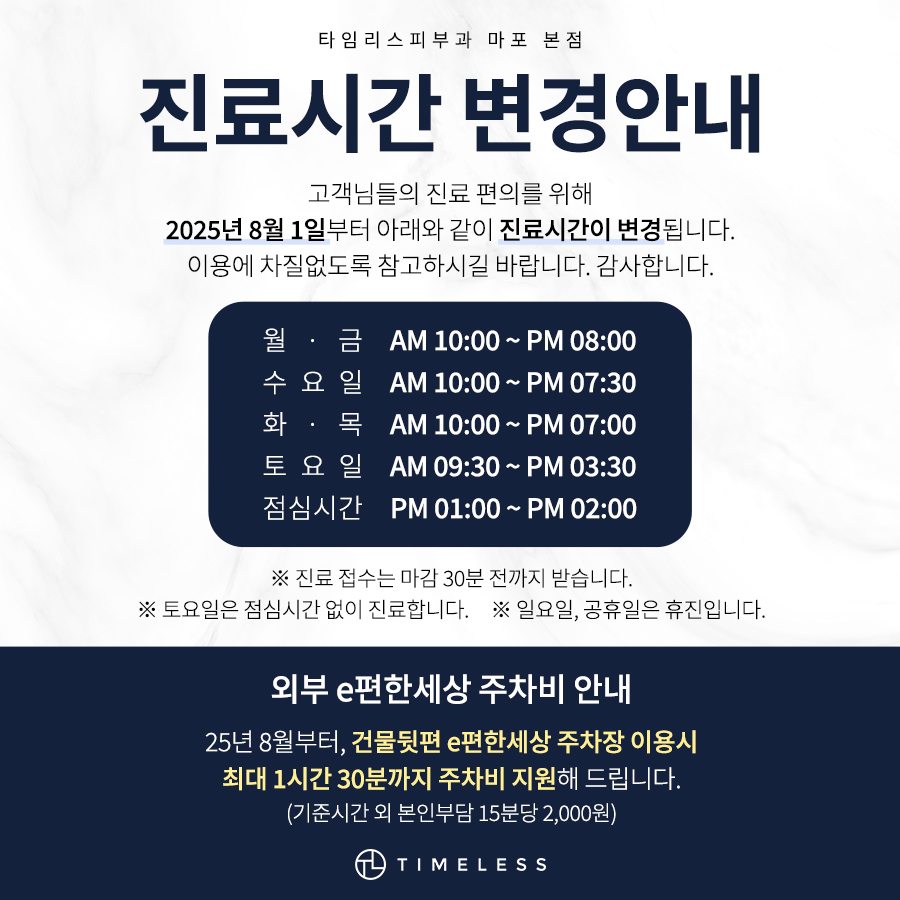 🕐 타임리스피부과 마포점 진료시간 변경 안내 관련 이미지 1