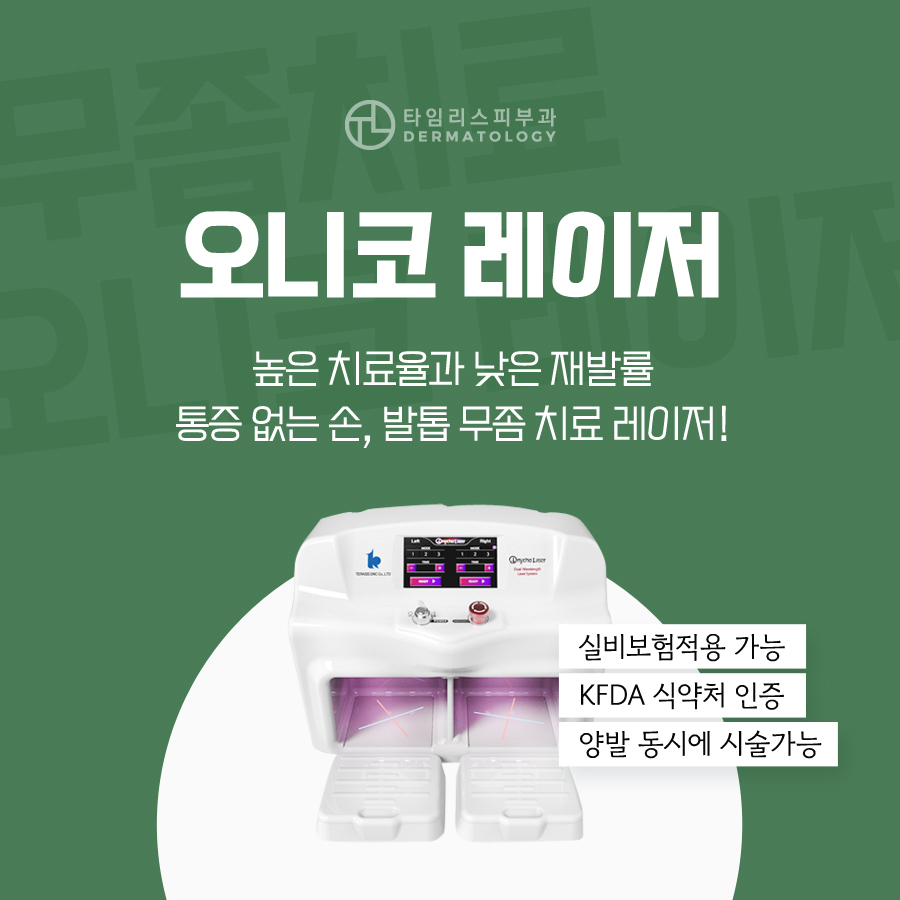 레이저발톱무좀치료 방치하지 말고 관련 이미지 4