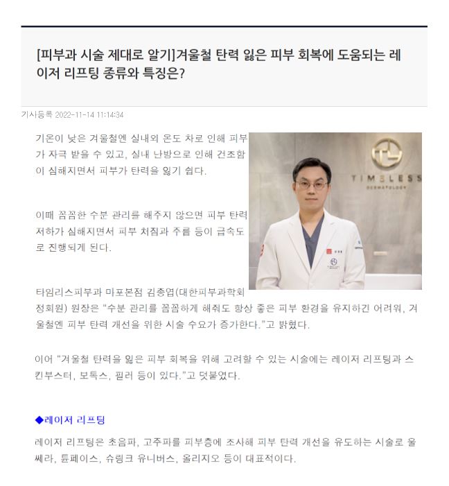 [뉴스] 겨울철 탄력 잃은 피부 회복에 도움되는 레이저 리프팅 종류와 특징은? 관련 이미지 1