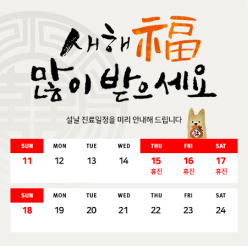 아현역피부과 마포 타임리스 설연휴 진료안내 관련 이미지 1