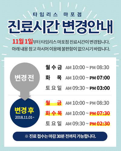 아현역피부과 타임리스 마포 진료시간 변경 안내 관련 이미지 1