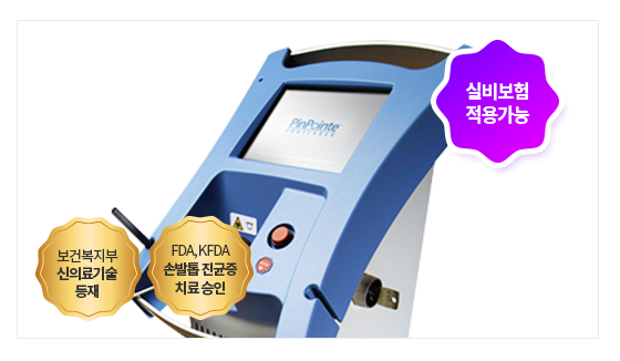 마포피부과 무좀치료 실비보험되는 타임리스 핀포인트레이저 관련 이미지 4