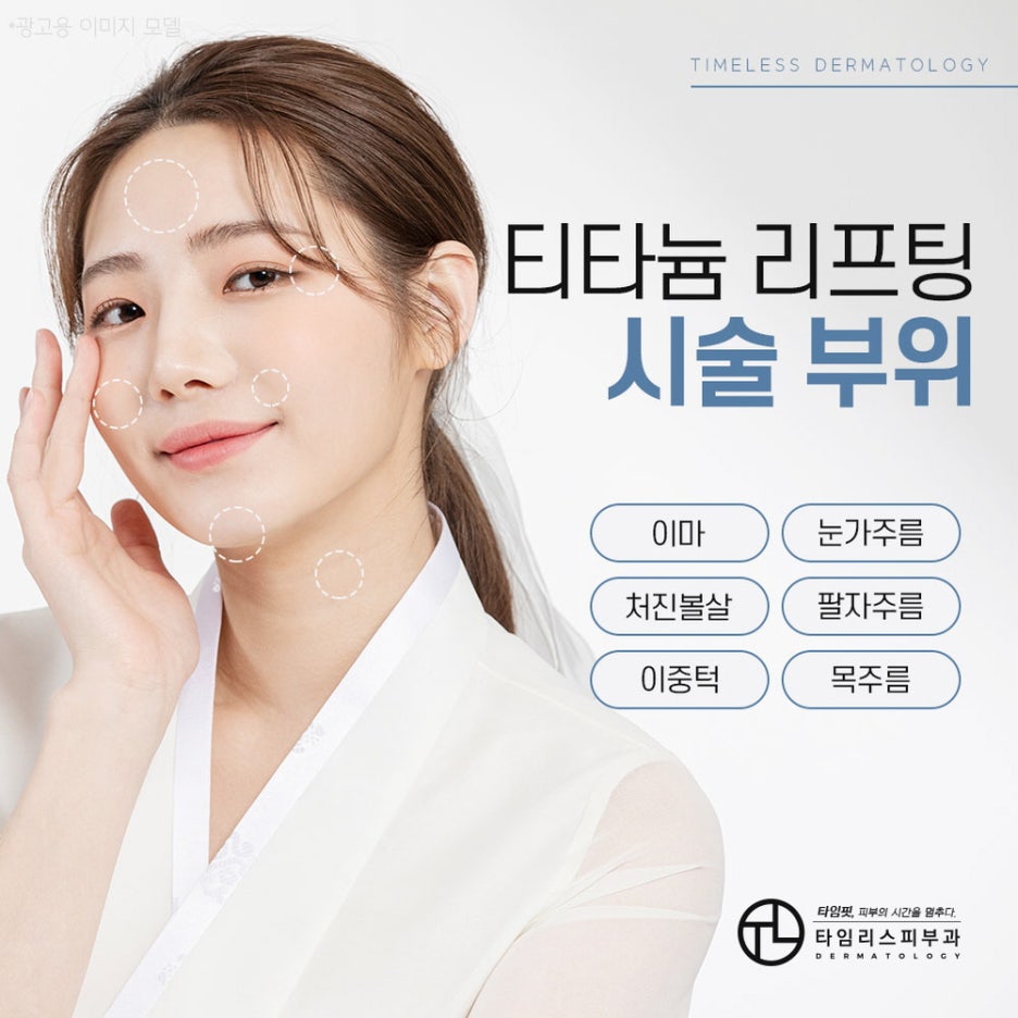 마포티타늄리프팅 늘어난 피부를 탄탄하게 관련 이미지 3