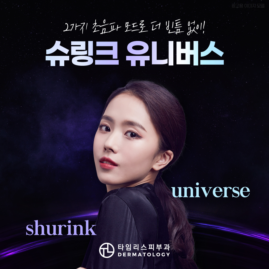 홍대슈링크 유니버스 탄력 있는 피부의 비밀은 관련 이미지 1